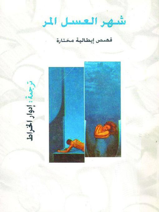 Cover image for شهر العسل المر